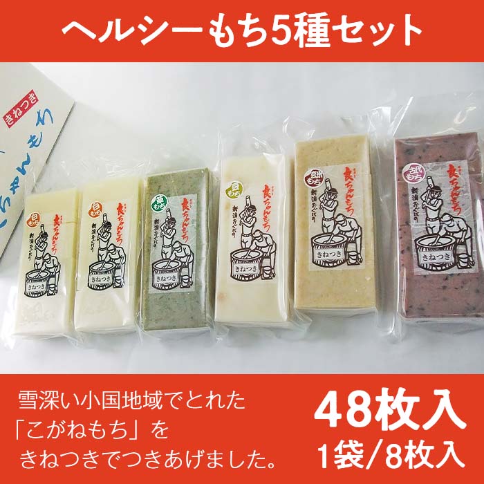 米・雑穀(餅)人気ランク30位　口コミ数「1件」評価「5」「【ふるさと納税】58-03ヘルシーもち5種セット（48枚入り）」