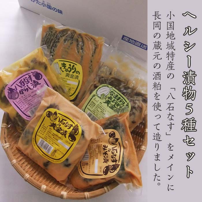 【ふるさと納税】58-09ヘルシー漬物5種セット