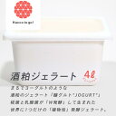 【ふるさと納税】69-33A酒粕ジェラート 4Lプレーンバット(4)