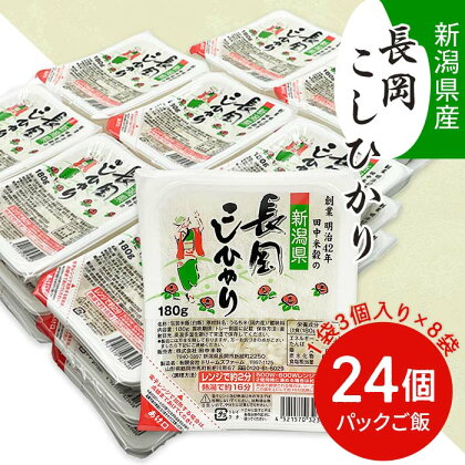 米 白米 新潟こしひかり パックご飯 パックライス レンジ ごはん 73-PG24A新潟県長岡産コシヒカリパックご飯 180g×24個（3個入れ×8袋）