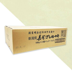 【ふるさと納税】米 白米 新潟こしひかり パックご飯 パックライス レンジ ごはん 73-PG24A新潟県長岡産コシヒカリパックご飯 180g×24個（3個入れ×8袋）