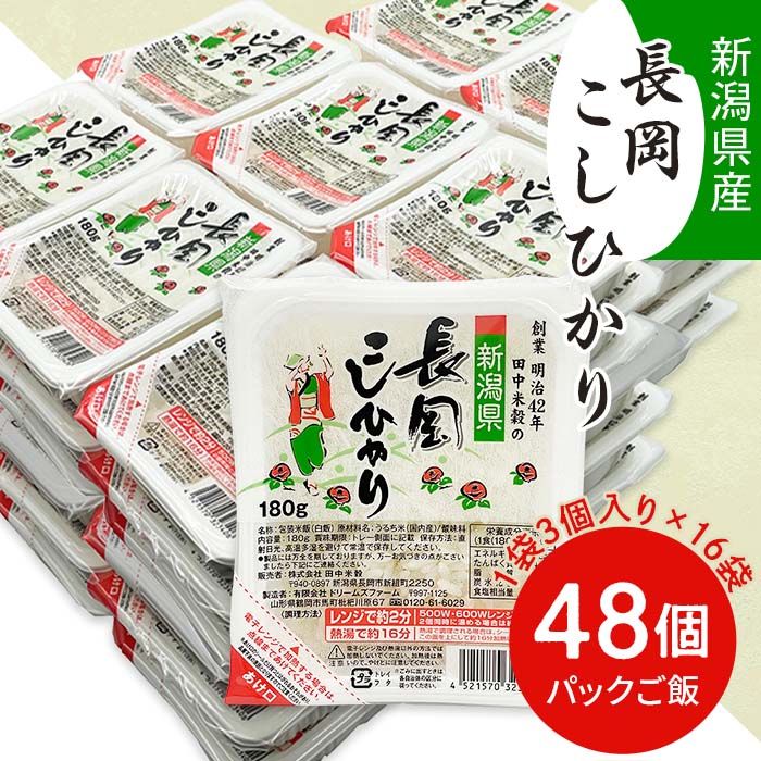 15位! 口コミ数「15件」評価「4.6」米 白米 新潟こしひかり パックご飯 パックライス レンジ ごはん 73-PG48A新潟県長岡産コシヒカリパックご飯 180g×48個（3個･･･ 