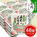 【ふるさと納税】米 白米 新潟こしひかり パックご飯 パックライス レンジ ごはん 73-PG48A新潟県長岡産コシヒカリパックご飯 180g×48個（3個入れ×16袋）