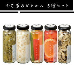 【ふるさと納税】79-17やなぎのピクルス5種セット