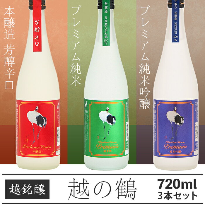 【ふるさと納税】日本酒 飲み比べ 新潟 95-76越の鶴 プ