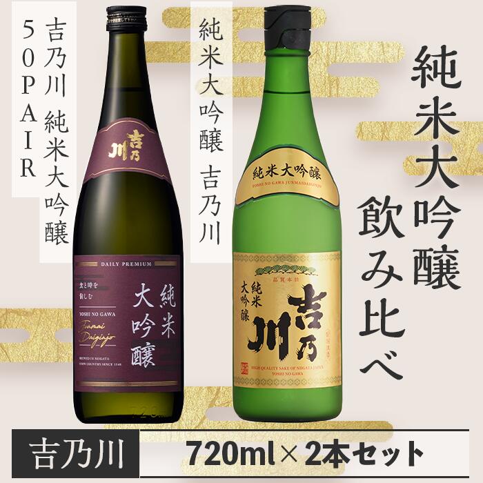 日本酒 飲み比べ 新潟 95-B2吉乃川 純米大吟醸 飲み比べ 720ml×2本セット