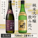 25位! 口コミ数「0件」評価「0」日本酒 飲み比べ 新潟 95-B2吉乃川 純米大吟醸 飲み比べ　720ml×2本セット