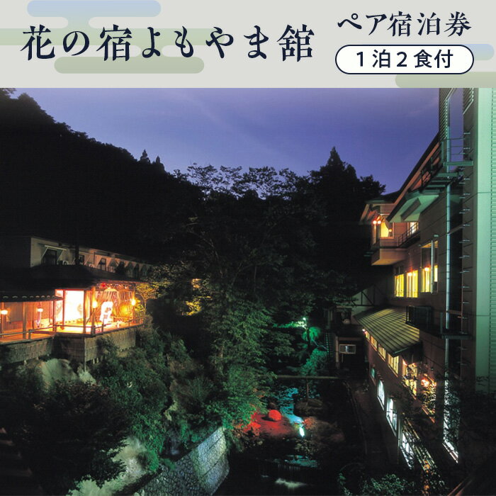 A7-03花の宿よもやま舘 ペア宿泊券（1泊2食付）