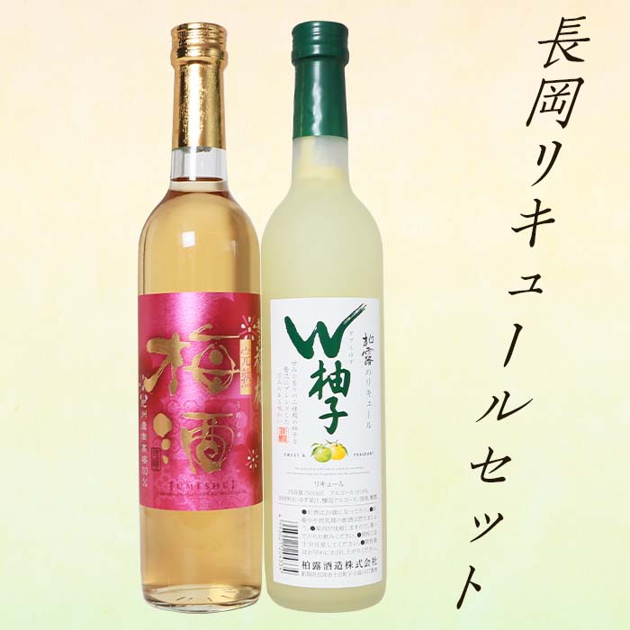 長岡リキュールセット柚子&梅酒(500ml×2本)