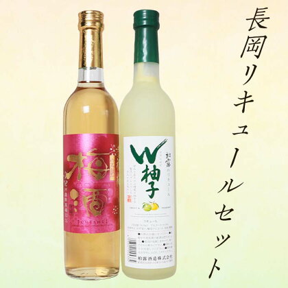 C1-77長岡リキュールセット柚子＆梅酒（500ml×2本）