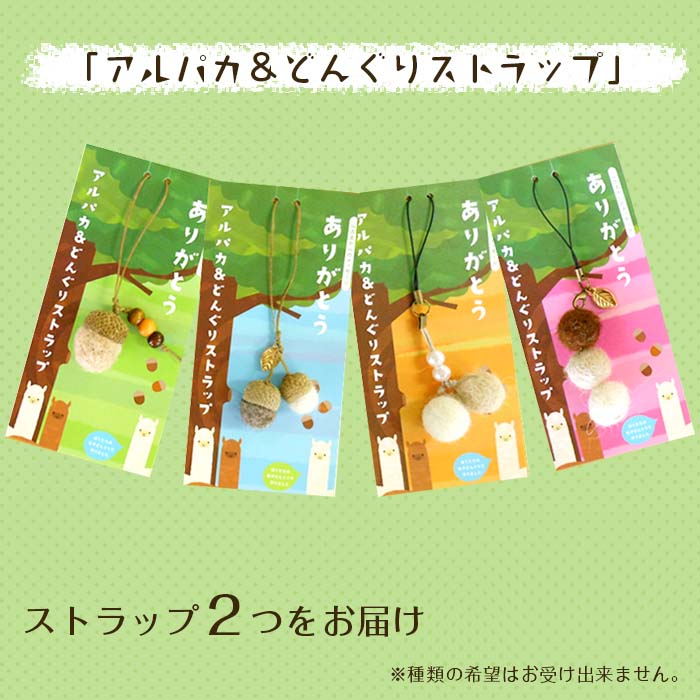 【ふるさと納税】G2-01山古志産のアルパカ雑貨～アルパカ＆どんぐりストラップ/アルパカのきもちfrom山古志～