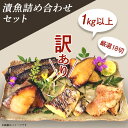 【ふるさと納税】訳あり 魚 西京漬け 詰め合わせ 食べ比べ 個包装 H7-48【訳あり】漬魚詰め合わ