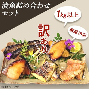 【ふるさと納税】訳あり 魚 西京漬け 詰め合わせ 食べ比べ 個包装 H7-48【訳あり】漬魚詰め合わせセット 1kg以上 厳選18切