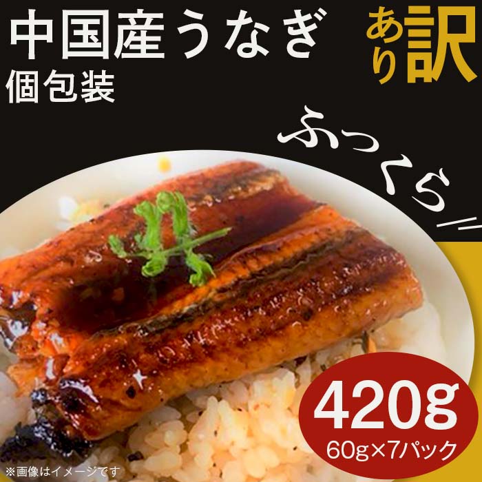 49位! 口コミ数「2件」評価「4」訳あり うなぎ 鰻 小分け 蒲焼き H7-52【訳あり】ふっくら中国産うなぎ個包装 60g×7パック入り