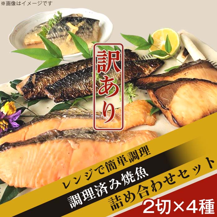 9位! 口コミ数「2件」評価「5」訳あり 魚 詰め合わせ 食べ比べ H7-51【訳あり】レンジで簡単調理 調理済み焼魚詰め合わせセット