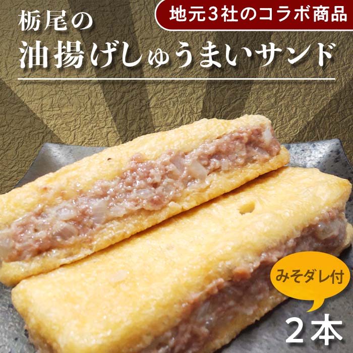 3位! 口コミ数「0件」評価「0」I7-05地元3社のコラボ商品「栃尾の油揚げしゅうまいサンド」