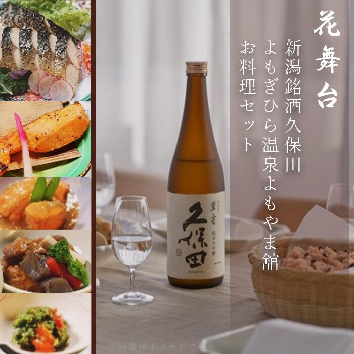 「花舞台」新潟銘酒久保田・よもぎひら温泉よもやま舘お料理セット