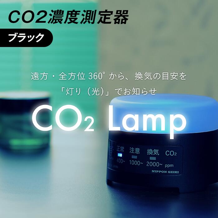 1位! 口コミ数「1件」評価「4」K2-01【ブラック】 CO2濃度測定器「CO2 Lamp」