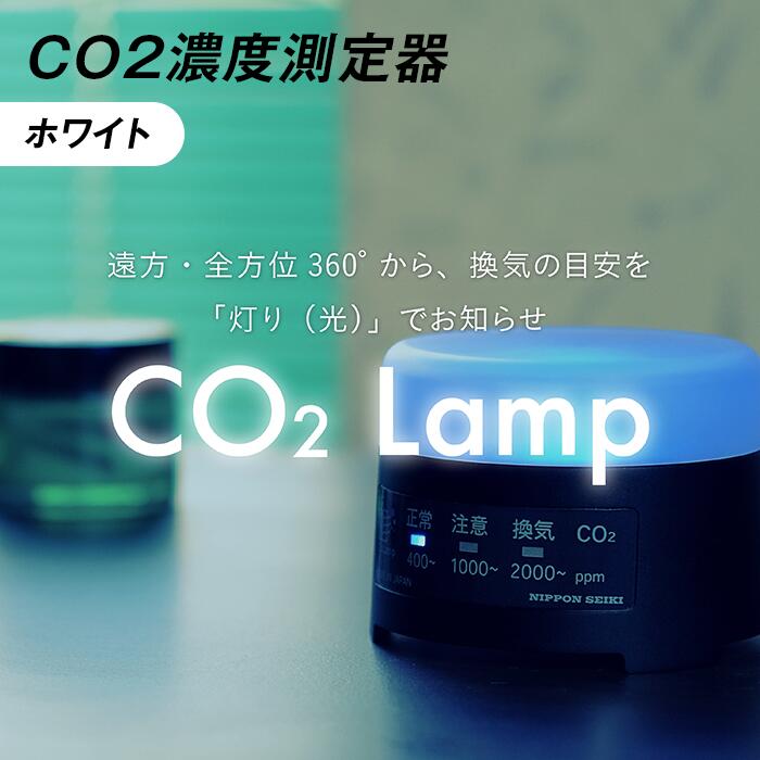 DIY・工具人気ランク28位　口コミ数「1件」評価「4」「【ふるさと納税】K2-02【ホワイト】 CO2濃度測定器「CO2 Lamp」」