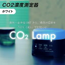 【ふるさと納税】K2-02【ホワイト】 CO2濃度測定器「CO2 Lamp」
