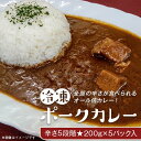 15位! 口コミ数「1件」評価「3」K4-01冷凍ポークカレー　オール倍カレー・辛さ5段階200g×5パック入り