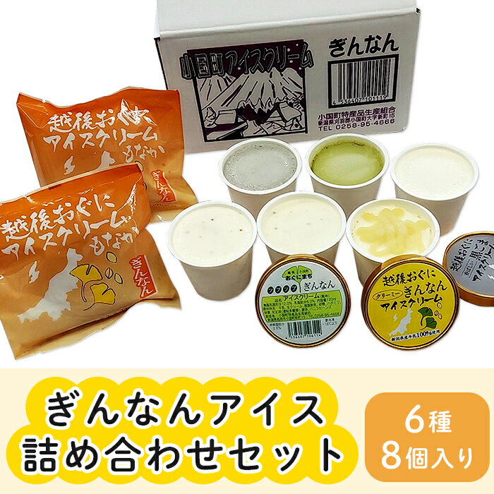 18位! 口コミ数「0件」評価「0」16-02ぎんなんアイス詰め合わせセット