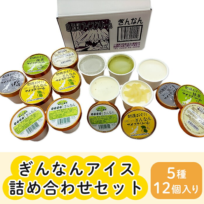 5位! 口コミ数「0件」評価「0」16-03ぎんなんアイス詰め合わせセット