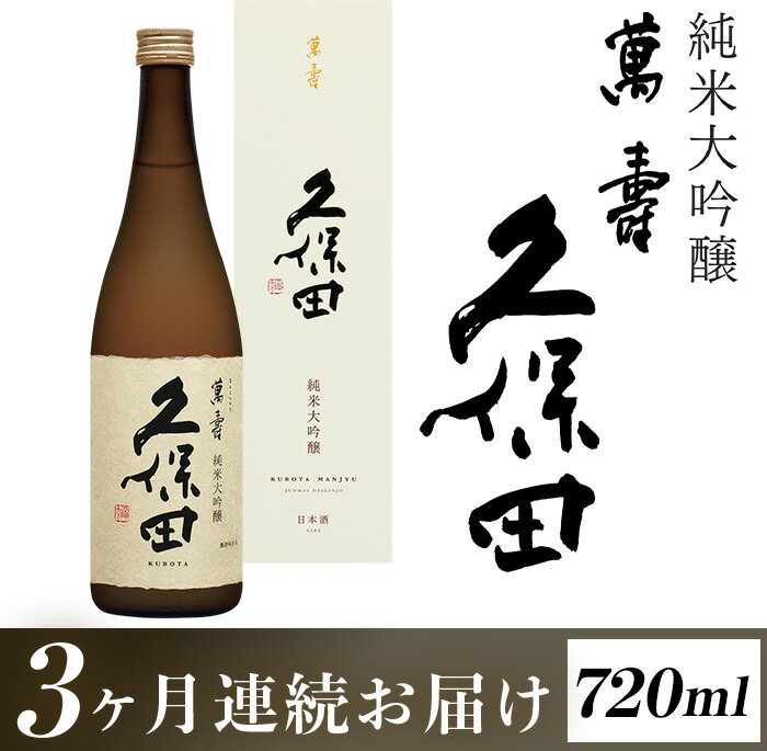 定期便 日本酒 純米大吟醸酒 久保田 辛口 新潟 36-79[3ヶ月連続お届け]久保田 萬寿720ml(純米大吟醸)