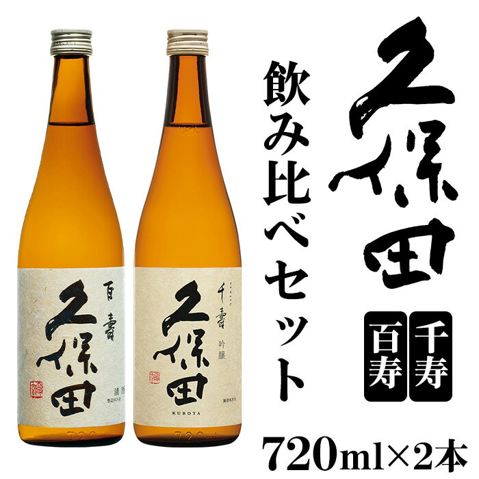 日本酒 飲み比べ 吟醸 特別本醸造 久保田 辛口 新潟 36-68[720ml×2本]久保田 千寿・百寿 飲み比べセット