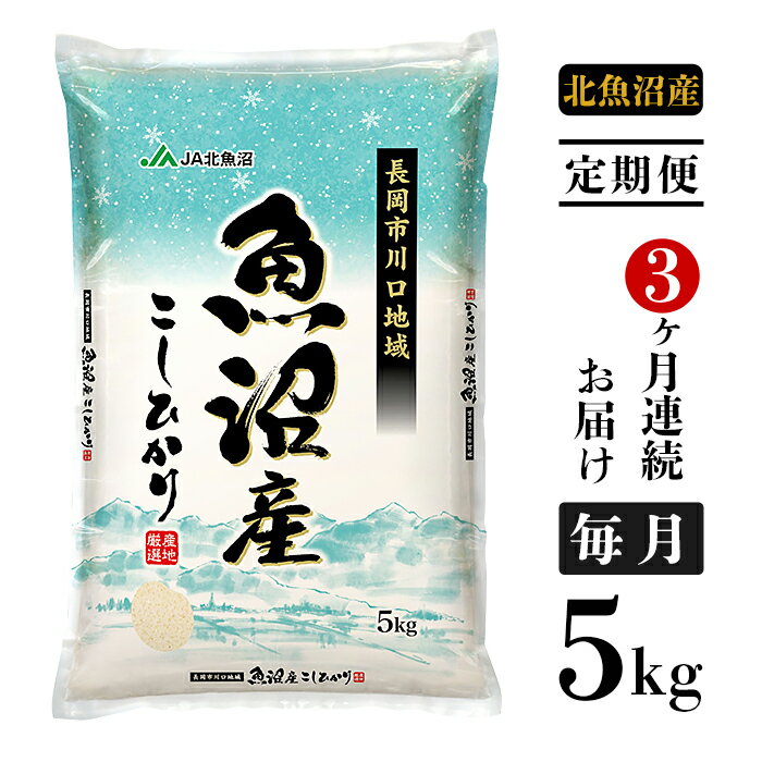 【ふるさと納税】米 定期便 5kg 白米 魚沼 新潟こしひかり 令和4年 4K05-3【3ヶ月連続お届け】北魚沼産コシヒカリ（長岡川口地域）5kg