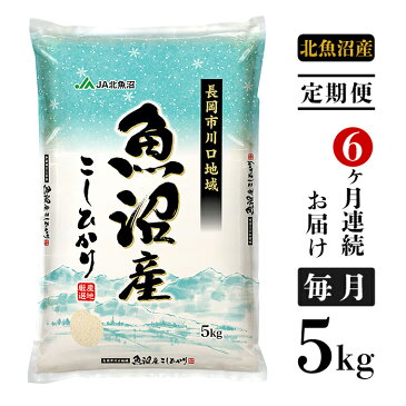 【ふるさと納税】米 定期便 5kg 6ヶ月 白米 コシヒカリ 魚沼 令和4年 4K05-6【6ヶ月連続お届け】北魚沼産コシヒカリ（長岡川口地域）5kg