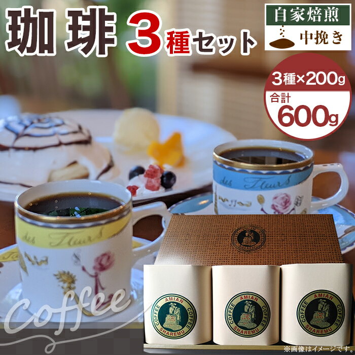 コーヒー 47-15自家焙煎コーヒー(中挽き) 3種セット