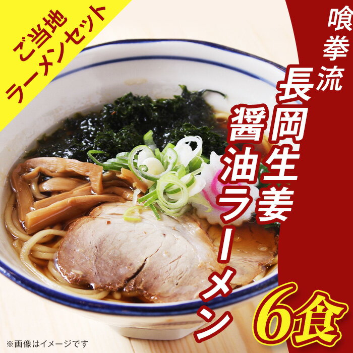 65-02喰拳流長岡生姜醤油ラーメン6食(ご当地ラーメンセット)