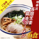 【ふるさと納税】65-02喰拳流長岡生姜醤油ラーメン6食（ご