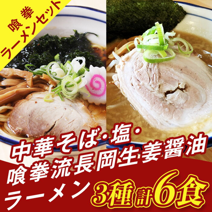 【ふるさと納税】65-03喰拳ラーメンセット6食（中華そば・塩・長岡生姜醤油各2食） 1