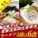 18位! 口コミ数「0件」評価「0」65-03喰拳ラーメンセット6食（中華そば・塩・長岡生姜醤油各2食）