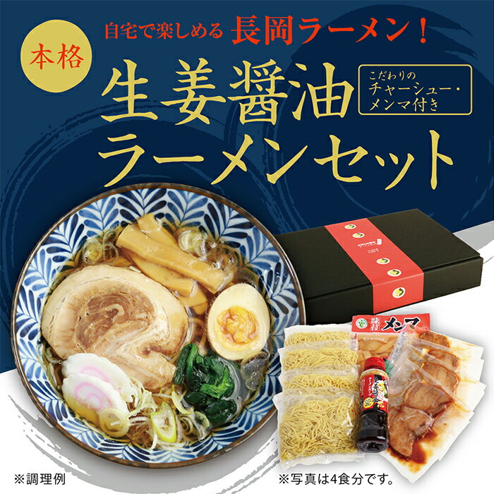 1位! 口コミ数「1件」評価「5」70-06長岡生姜醤油ラーメンセット　4食入