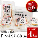 【ふるさと納税】餅 もち 切もち 切り餅 個別包装 新潟 75M-06-RCF【年内発送】新潟県長岡産杵つきもち4kg（88切れ）（クラウドファンディング対象）