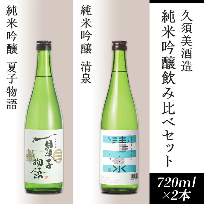 日本酒 飲み比べ 新潟 95-A2純米吟醸 清泉・純米吟醸 夏子物語 720ml×2本[久須美酒造]