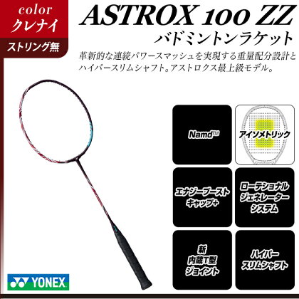 【クレナイ】ASTROX 100 ZZ バドミントンラケット YONEX【ストリング（ガット）無し】