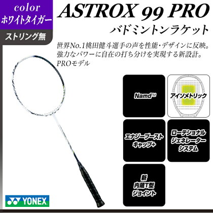 【ホワイトタイガー】ASTROX 99 PRO バドミントンラケット YONEX【ストリング（ガット）無し】