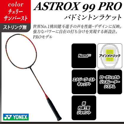 【チェリーサンバースト】ASTROX 99 PRO バドミントンラケット YONEX【ストリング（ガット）無し】