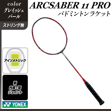 【グレイッシュパール】ARCSABER 11 PRO バドミントンラケット YONEX【ストリング（ガット）無し】