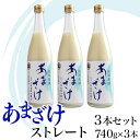 18位! 口コミ数「0件」評価「0」C1-66三崎屋醸造 あまざけストレート3本セット（740g×3本）