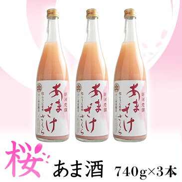 【ふるさと納税】C1-69三崎屋醸造　あまざけ桜3本セット（740g×3本）