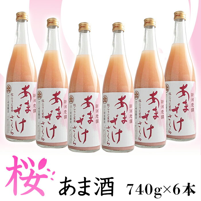 【ふるさと納税】C1-70三崎屋醸造　あまざけ桜6本セット（740g×6本）