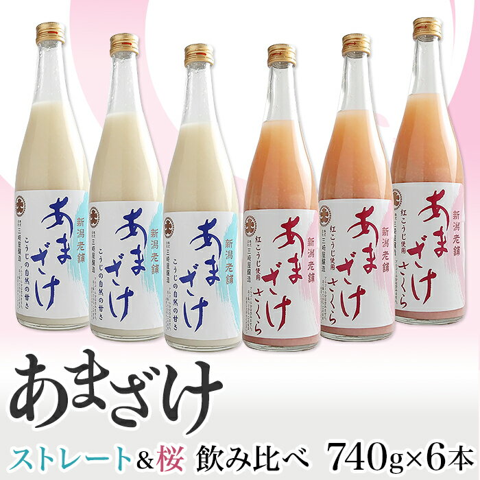 【ふるさと納税】C1-71三崎屋醸造　あまざけストレート・桜飲み比べ（740g×6本）