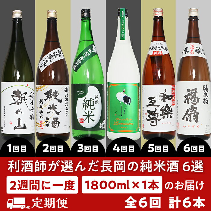 【ふるさと納税】日本酒 一升 飲み比べ 1.8L 新潟 C1-B3利酒師が選んだ長岡の純米酒6選（1800ml×6本）2週間に1回1本ずつお届け（全6回）