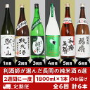 2位! 口コミ数「0件」評価「0」日本酒 一升 飲み比べ 1.8L 新潟 C1-B3利酒師が選んだ長岡の純米酒6選（1800ml×6本）2週間に1回1本ずつお届け（全6回）