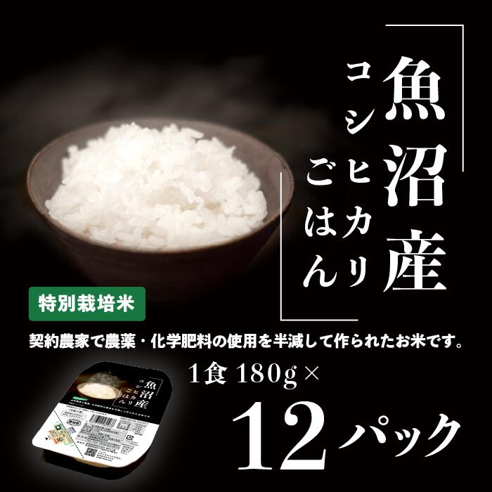 米 白米 コシヒカリ パックご飯 パックライス レンジ ごはん C2-PG12新潟県魚沼産特別栽培米コシヒカリ(長岡市川口地域)パックご飯 180g×12個